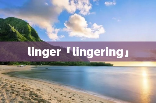 linger「lingering」 linger「lingering」