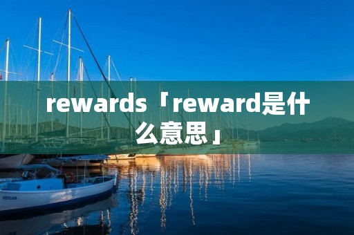rewards「reward是什么意思」
