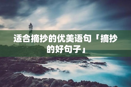 适合摘抄的优美语句「摘抄的好句子」 适合摘抄的优美语句「摘抄的好句子」