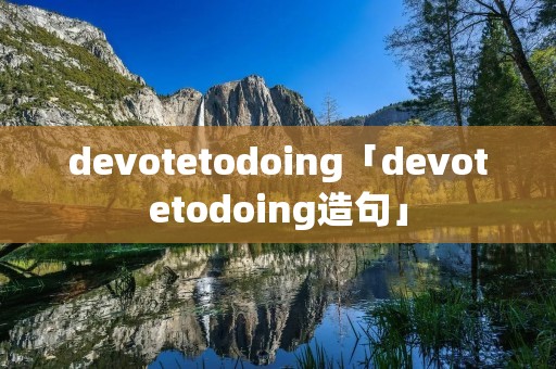 devotetodoing「devotetodoing造句」