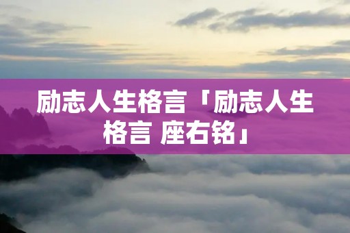 励志人生格言「励志人生格言 座右铭」