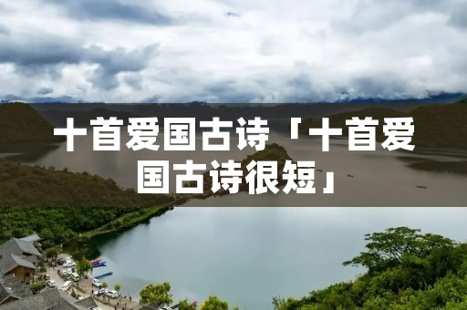 十首爱国古诗「十首爱国古诗很短」