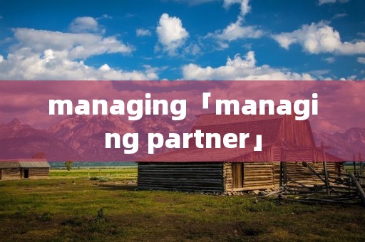 managing「managing partner」