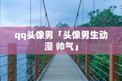 qq头像男「头像男生动漫 帅气」