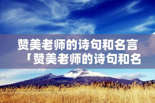赞美老师的诗句和名言「赞美老师的诗句和名言二年级」