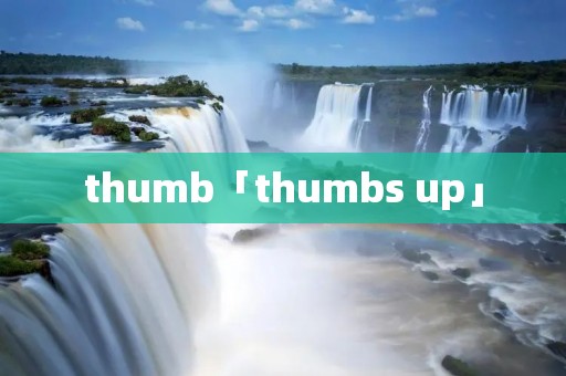 thumb「thumbs up」 thumb「thumbs up」