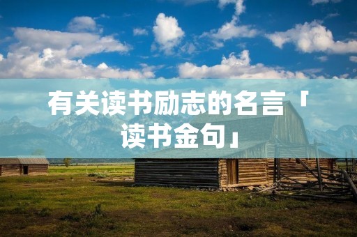 有关读书励志的名言「读书金句」