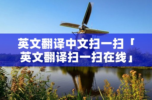 英文翻译中文扫一扫「英文翻译扫一扫在线」