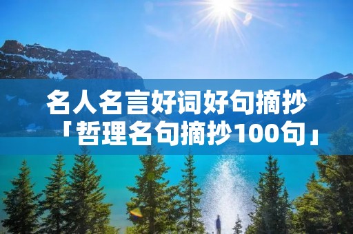 名人名言好词好句摘抄「哲理名句摘抄100句」