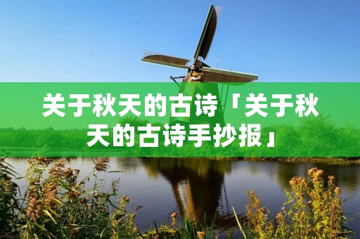 关于秋天的古诗「关于秋天的古诗手抄报」