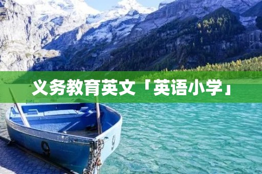 义务教育英文「英语小学」