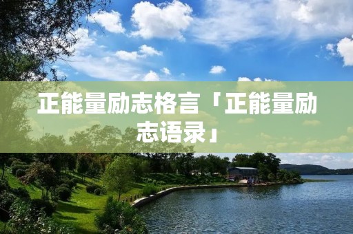 正能量励志格言「正能量励志语录」