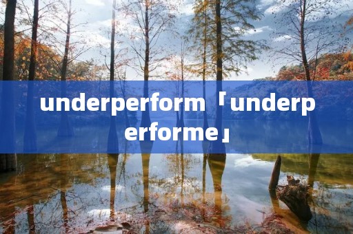 underperform「underperforme」