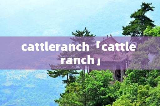 cattleranch「cattle ranch」