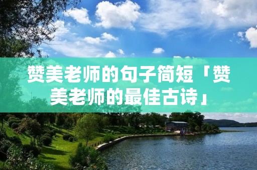 赞美老师的句子简短「赞美老师的最佳古诗」