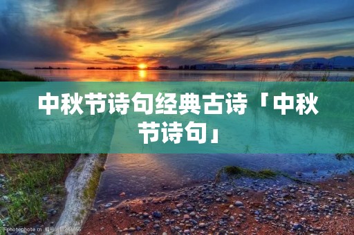 中秋节诗句经典古诗「中秋节诗句」