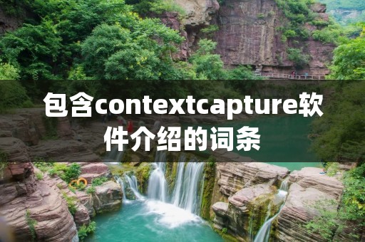 包含contextcapture软件介绍的词条