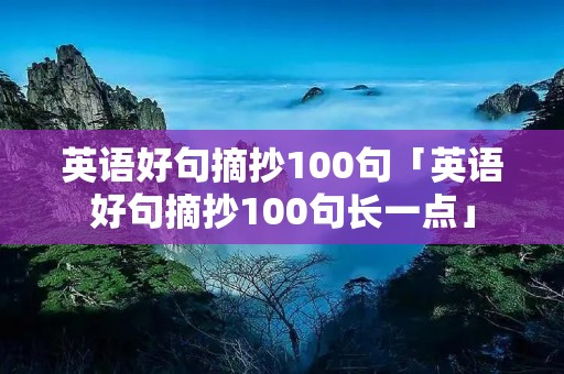 英语好句摘抄100句「英语好句摘抄100句长一点」