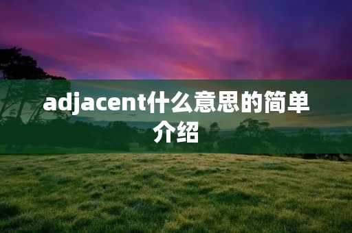 adjacent什么意思的简单介绍