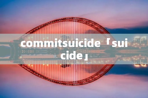 commit*******「*******」