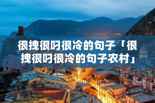 很拽很叼很冷的句子「很拽很叼很冷的句子农村」