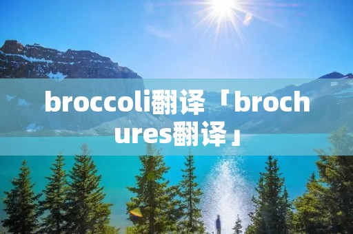 broccoli翻译「brochures翻译」