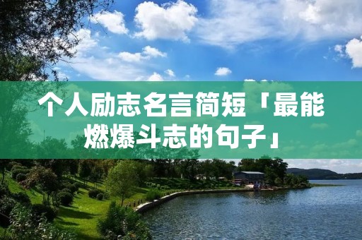 个人励志名言简短「最能燃爆斗志的句子」