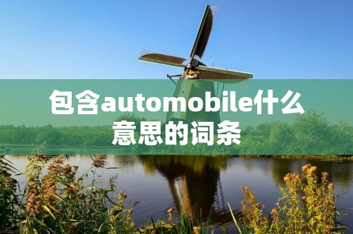包含automobile什么意思的词条