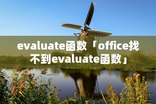 evaluate函数「office找不到evaluate函数」