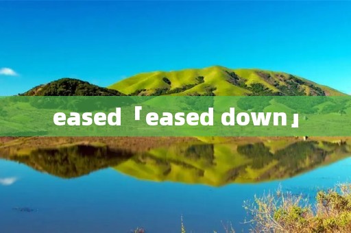 eased「eased down」