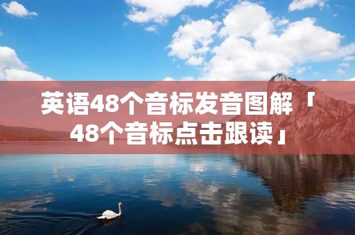 英语48个音标发音图解「48个音标点击跟读」