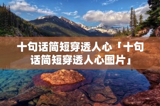 十句话简短穿透人心「十句话简短穿透人心图片」