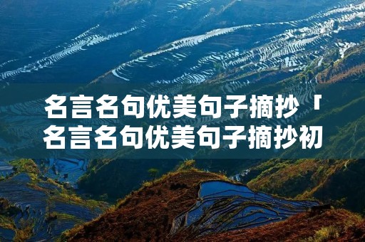 名言名句优美句子摘抄「名言名句优美句子摘抄初中生」