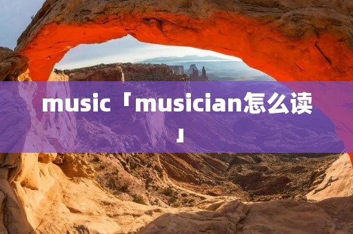 music「musician怎么读」