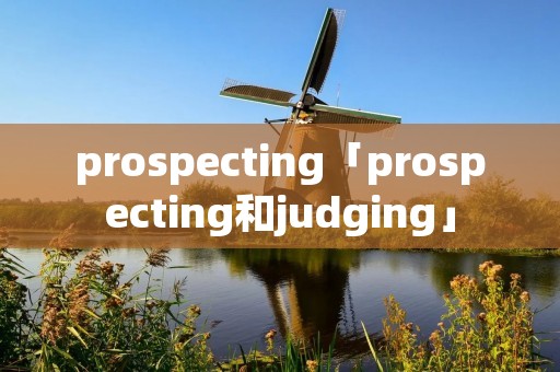prospecting「prospecting和judging」