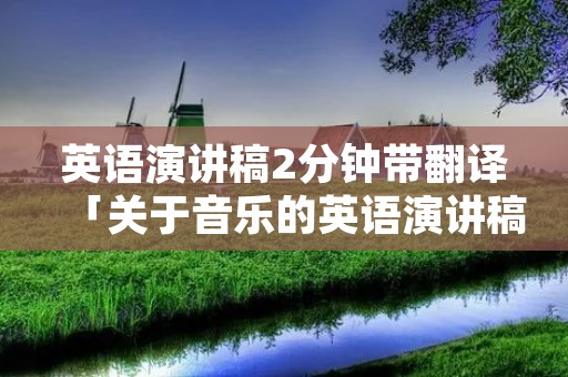 英语演讲稿2分钟带翻译「关于音乐的英语演讲稿2分钟带翻译」
