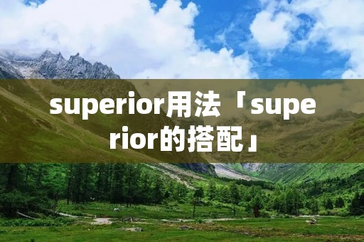 superior用法「superior的搭配」