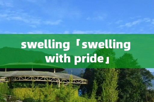 swelling「swelling with pride」 swelling「swelling with pride」