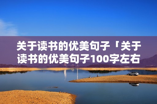 关于读书的优美句子「关于读书的优美句子100字左右」