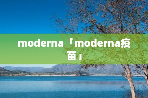 moderna「moderna疫苗」