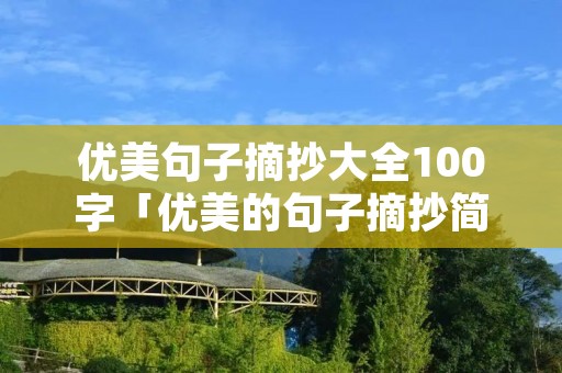 优美句子摘抄大全100字「优美的句子摘抄简短10个字」 优美句子摘抄大全100字「优美的句子摘抄简短10个字」