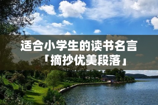 适合小学生的读书名言「摘抄优美段落」