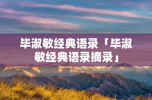 毕淑敏经典语录「毕淑敏经典语录摘录」