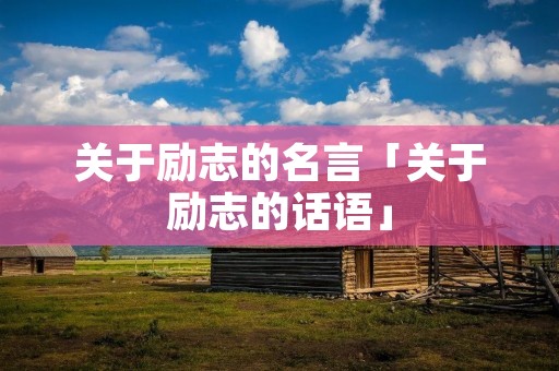 关于励志的名言「关于励志的话语」
