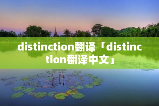 distinction翻译「distinction翻译中文」