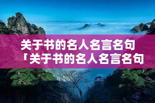 关于书的名人名言名句「关于书的名人名言名句二年级」