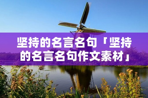 坚持的名言名句「坚持的名言名句作文素材」