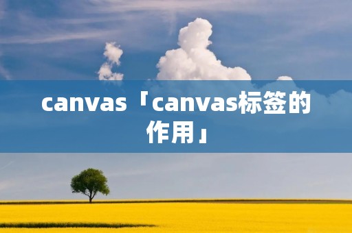 canvas「canvas标签的作用」