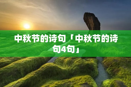 中秋节的诗句「中秋节的诗句4句」 中秋节的诗句「中秋节的诗句4句」