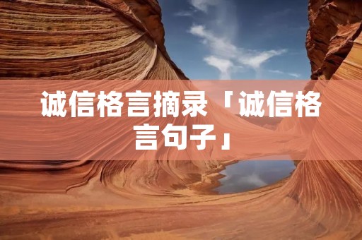诚信格言摘录「诚信格言句子」